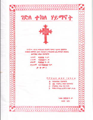 ገድለ ተክለ-ሀይማኖት-1.pdf